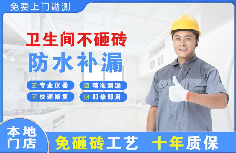 铜川卫生间不砸砖修补漏水